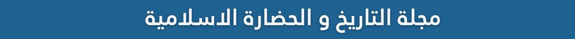   مجلة التاريخ و الحضارة الاسلامية